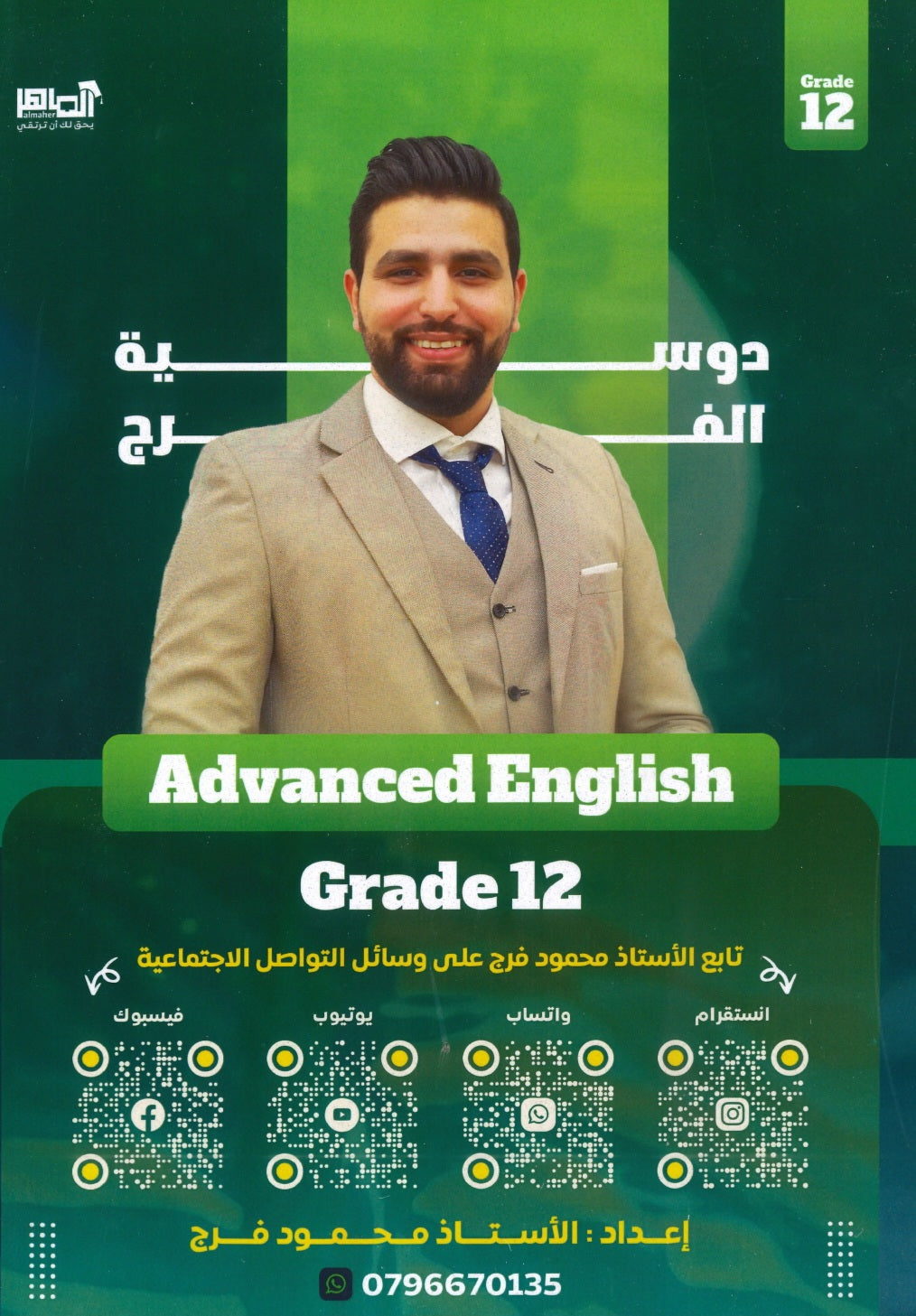دوسية الفرج في اللغة الانجليزية المتقدم أ.محمود فرج الوحدة الأولى 2008