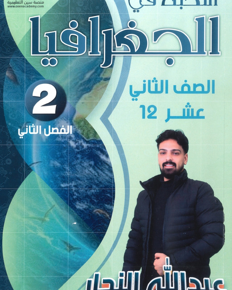 دوسية النخبة في الجغرافيا أ.عبدالله النجار الفصل الثاني 2008