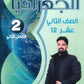 دوسية النخبة في الجغرافيا أ.عبدالله النجار الفصل الثاني 2008
