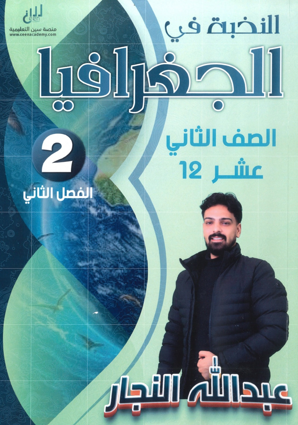 دوسية النخبة في الجغرافيا أ.عبدالله النجار الفصل الثاني 2008