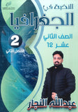 دوسية النخبة في الجغرافيا أ.عبدالله النجار الفصل الثاني 2008