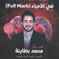 بطاقة و دوسية العلامة الكاملة في الأحياء أ.محمد البطاينة الوحدة الأولى والثانية 2009