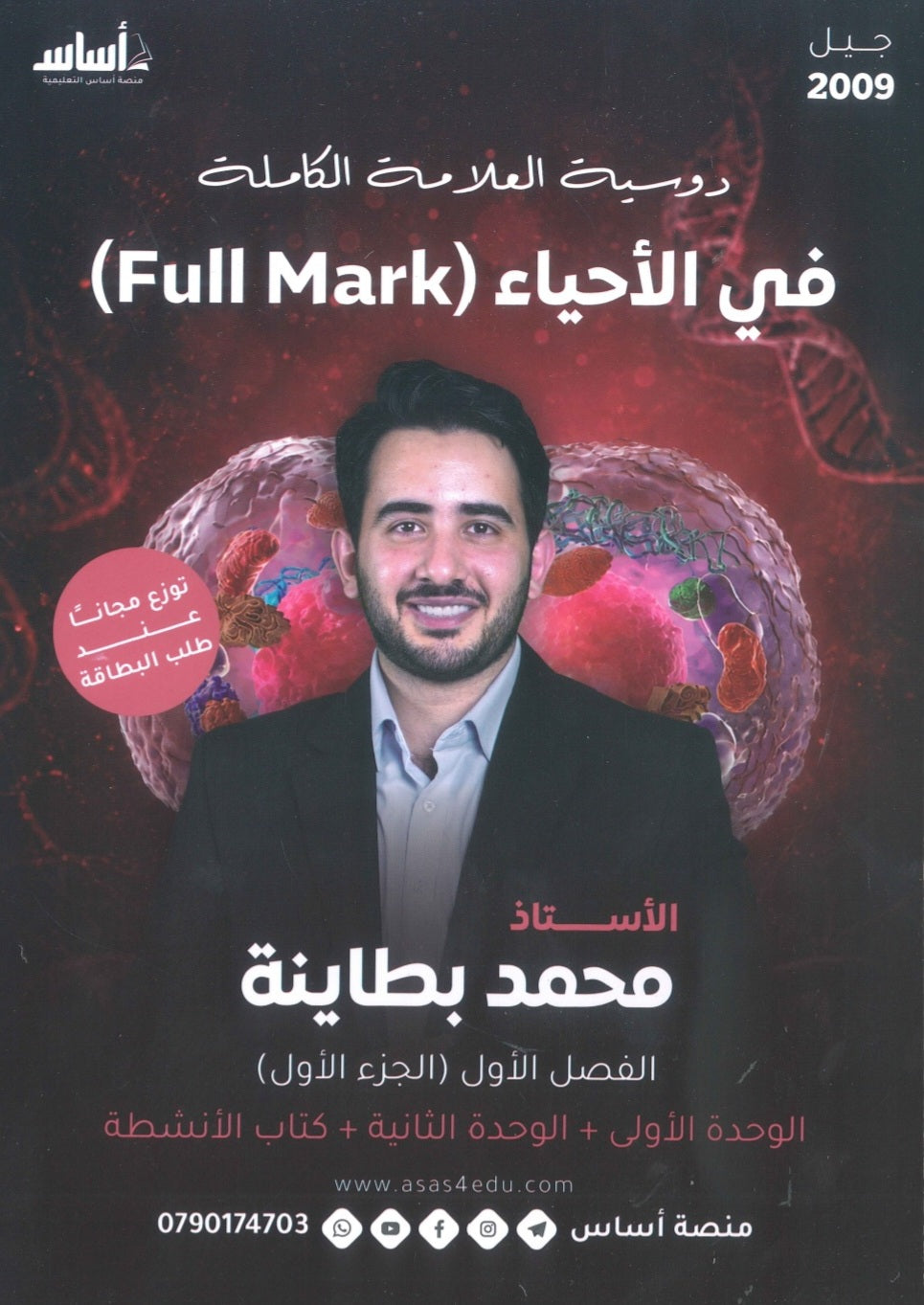 بطاقة و دوسية العلامة الكاملة في الأحياء أ.محمد البطاينة الوحدة الأولى والثانية 2009