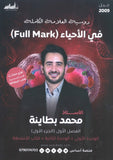 بطاقة و دوسية العلامة الكاملة في الأحياء أ.محمد البطاينة الوحدة الأولى والثانية 2009