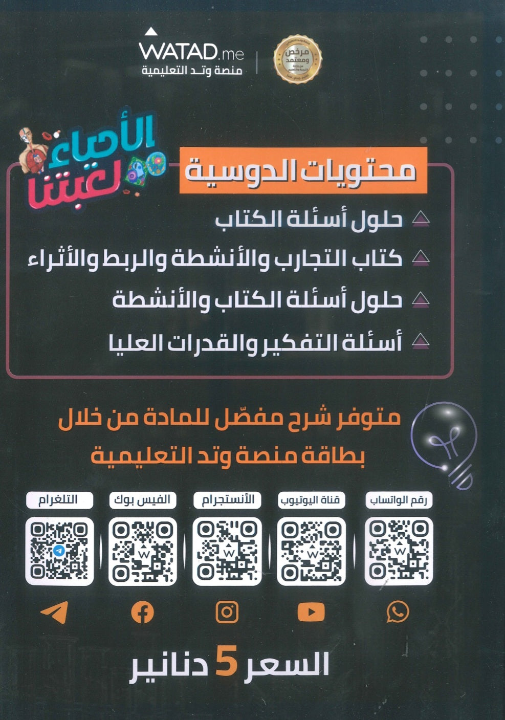 دوسية وبنك أسئلة المايسترو في الأحياء أ.معتصم عبود الفصل الأول 2009
