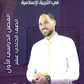دوسية المبدعون في التربية الإسلامية أ. علي الربابعة الفصل الأول 2009