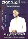 دوسية المبدعون في التربية الإسلامية أ. علي الربابعة الفصل الأول 2009