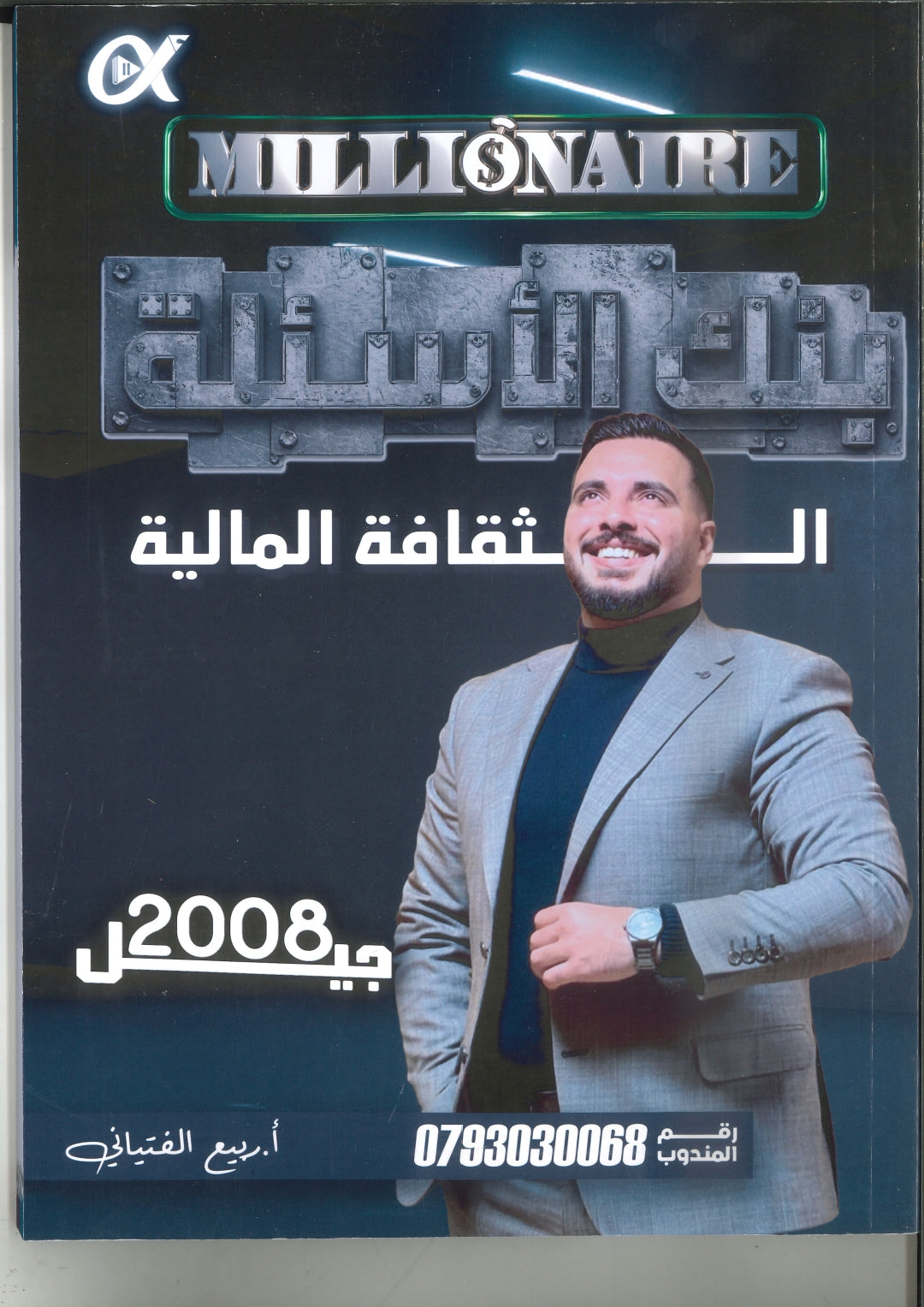 بنك أسئلة  المليونير في الثقافة المالية أ.ربيع الفتياني الفصلين 2008