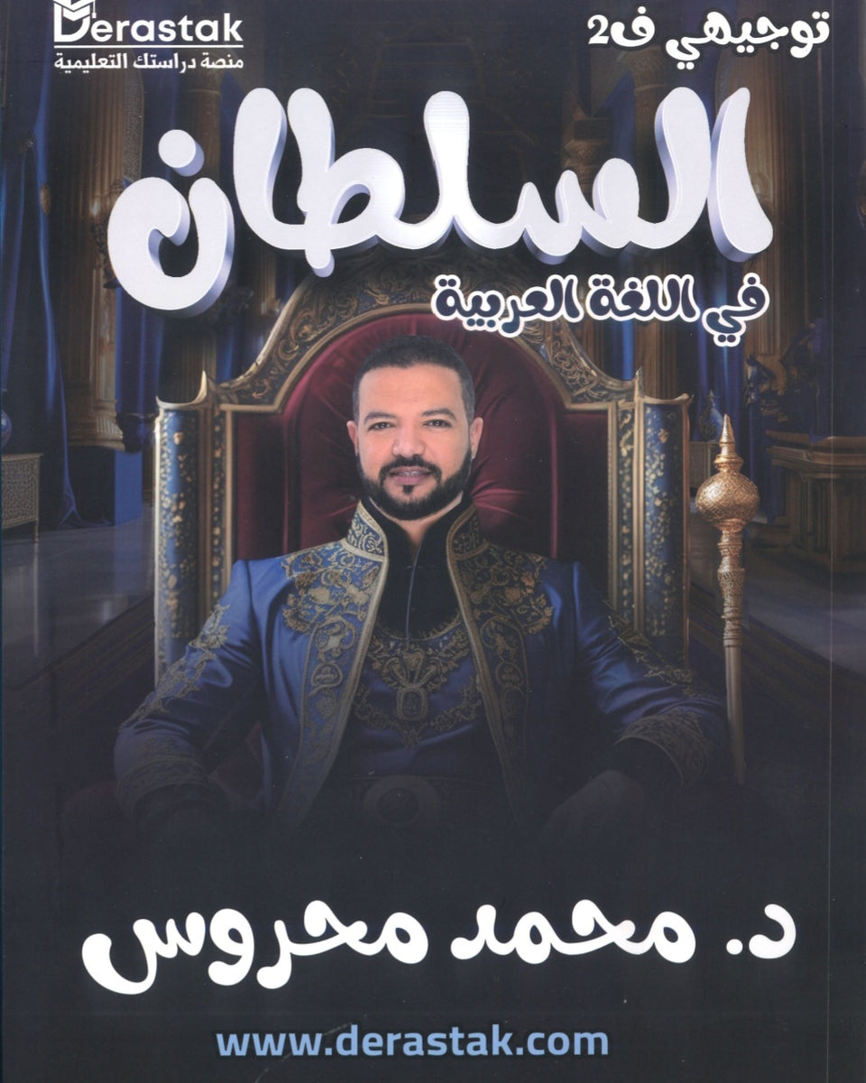 دوسية السلطان في اللغة العربية أ.محمد محروس الفصل الثاني كامل