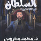دوسية السلطان في اللغة العربية أ.محمد محروس الفصل الثاني كامل