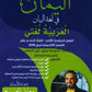اليمان في لغة البيان أ.معاذ العيسه الفصل الثاني 2008