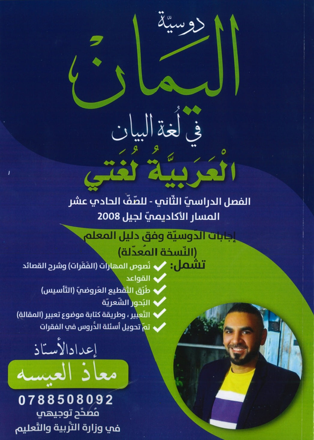 اليمان في لغة البيان أ.معاذ العيسه الفصل الثاني 2008