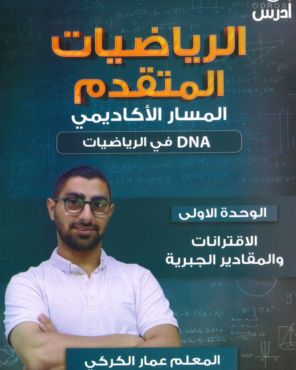 دوسية DNA في رياضيات المتقدم أ.عمار الكركي الوحدة الأولى 2008