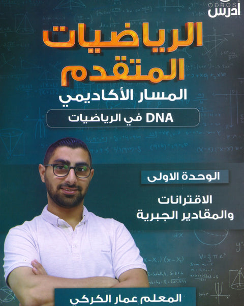 دوسية DNA في رياضيات المتقدم أ.عمار الكركي الوحدة الأولى 2008