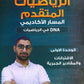 دوسية DNA في رياضيات المتقدم أ.عمار الكركي الوحدة الأولى 2008