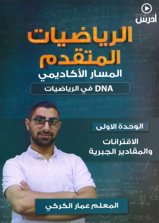 دوسية DNA في رياضيات المتقدم أ.عمار الكركي الوحدة الأولى 2008