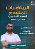 دوسية DNA في رياضيات المتقدم أ.عمار الكركي الوحدة الأولى 2008