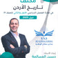 مكثف المرشد في تاريخ الأردن أ.حسين المسالمة الفصلين 2009