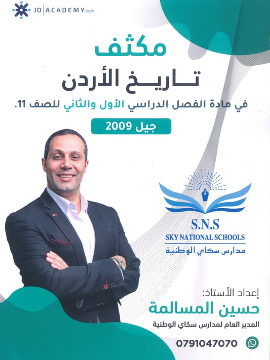 مكثف المرشد في تاريخ الأردن أ.حسين المسالمة الفصلين 2009