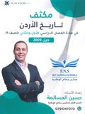 مكثف المرشد في تاريخ الأردن أ.حسين المسالمة الفصلين 2009