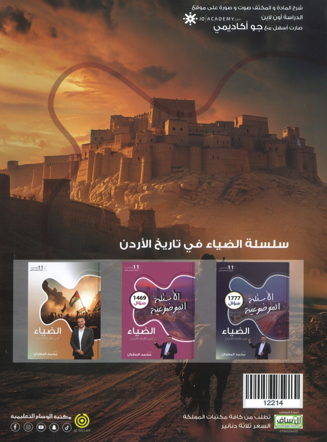 دوسية الضياء في تاريخ الاردن أ.محمد البطران الفصل الأول 2009