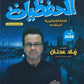 دوسية الحفظيات في اللغة الإنجليزية المتقدم أ.زياد عدنان الفصل الأول 2009
