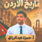 دوسية تاريخ الأردن أحمزة عبدالرزاق الفصل الأول 2010