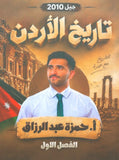دوسية تاريخ الأردن أحمزة عبدالرزاق الفصل الأول 2010