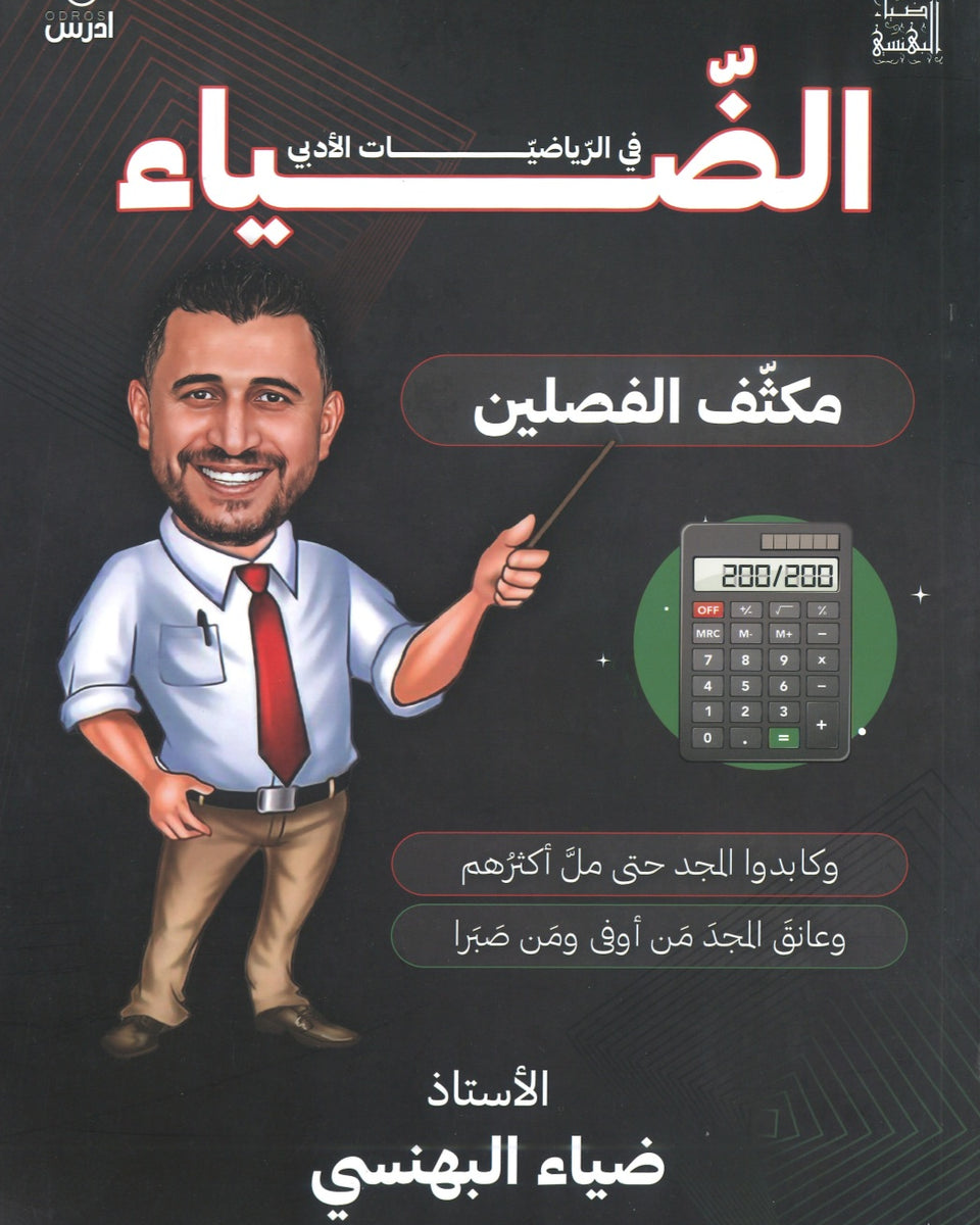 مكثف الضياء في الرياضيات الأدبي أ.ضياء البهنسي الفصلين