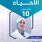 سلسلة الأساس في الأحياء الصف العاشر الفصل الأول أ.نهى توبه