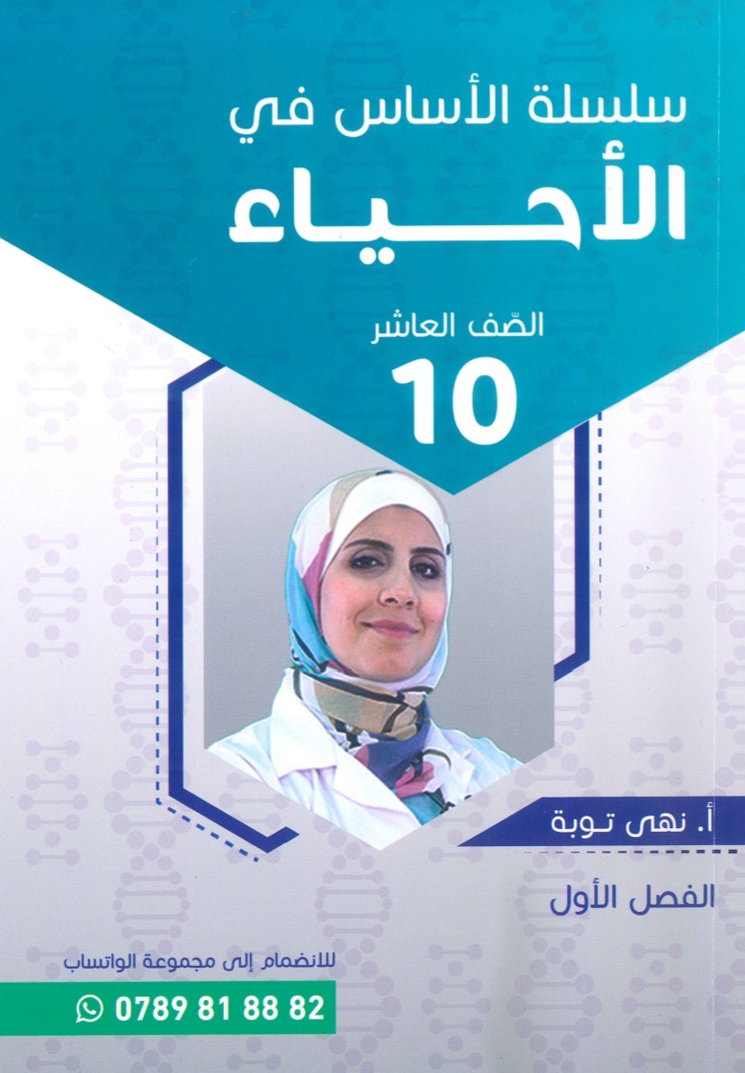 سلسلة الأساس في الأحياء الصف العاشر الفصل الأول أ.نهى توبه