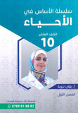 سلسلة الأساس في الأحياء الصف العاشر الفصل الأول أ.نهى توبه