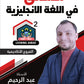دوسية المتألق في اللغة الانجليزية أ.عبد الرحيم الرنتيسي الوحدة الثانية