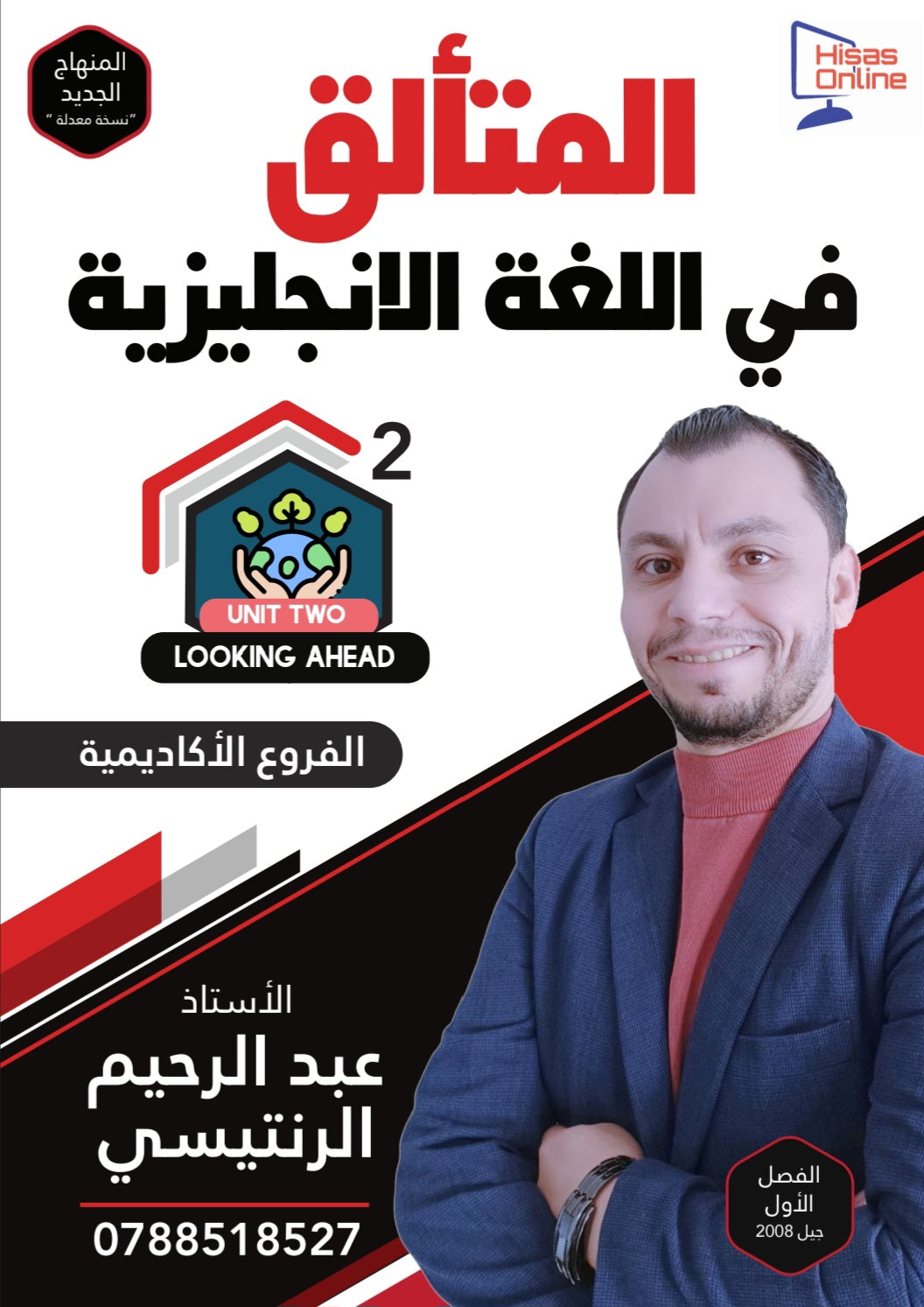 دوسية المتألق في اللغة الانجليزية أ.عبد الرحيم الرنتيسي الوحدة الثانية