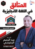 دوسية المتألق في اللغة الانجليزية أ.عبد الرحيم الرنتيسي الوحدة الثانية