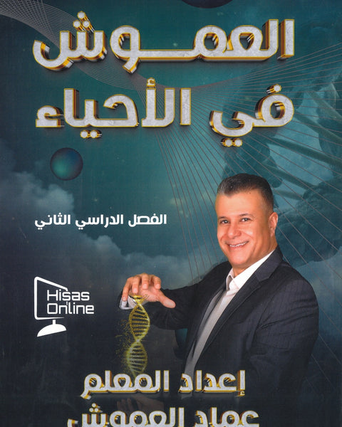 دوسية العموش في الأحياء أ.عماد العموش الفصل الثاني