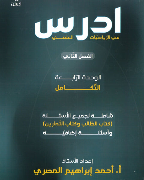 دوسية ادرس في الرياضيات العلمي أ.أحمد إبراهيم المصري الوحدة الرابعة