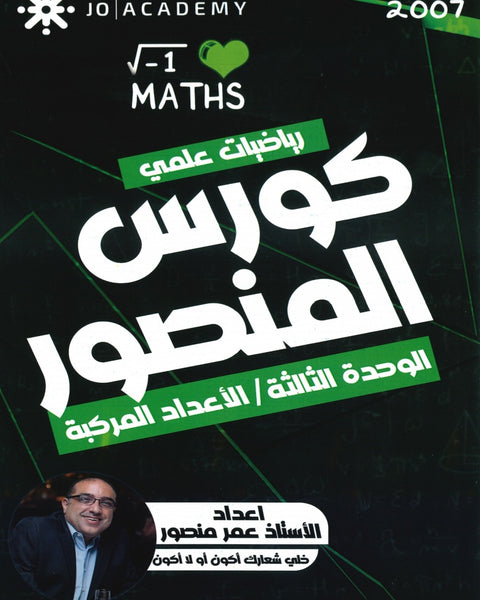 كورس المنصور في الرياضيات العلمي أ.عمر منصور الوحدة الثالثة