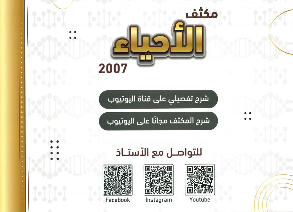 مكثف الأحياء أ.محمد البطاينة الفصل الأول