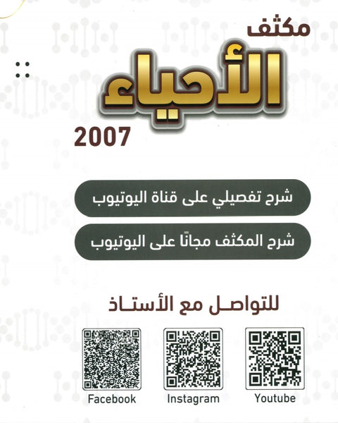 مكثف الأحياء أ.محمد البطاينة الفصل الأول