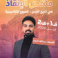 ملخص الإنقاذ في تاريخ الأردن أ.عبدالله النجار الفصلين 2009