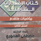 كتاب الاختبارات الشاملة الرياضيات المتقدم أ.مصطفى العفوري الفصل الثاني 2008