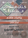 كتاب الاختبارات الشاملة الرياضيات المتقدم أ.مصطفى العفوري الفصل الثاني 2008