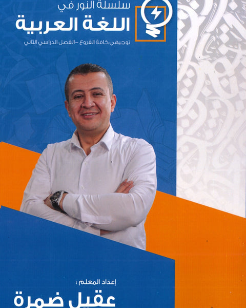 دوسية النور في اللغة العربية المهارات أ.عقيل ضمرة الفصل الثاني