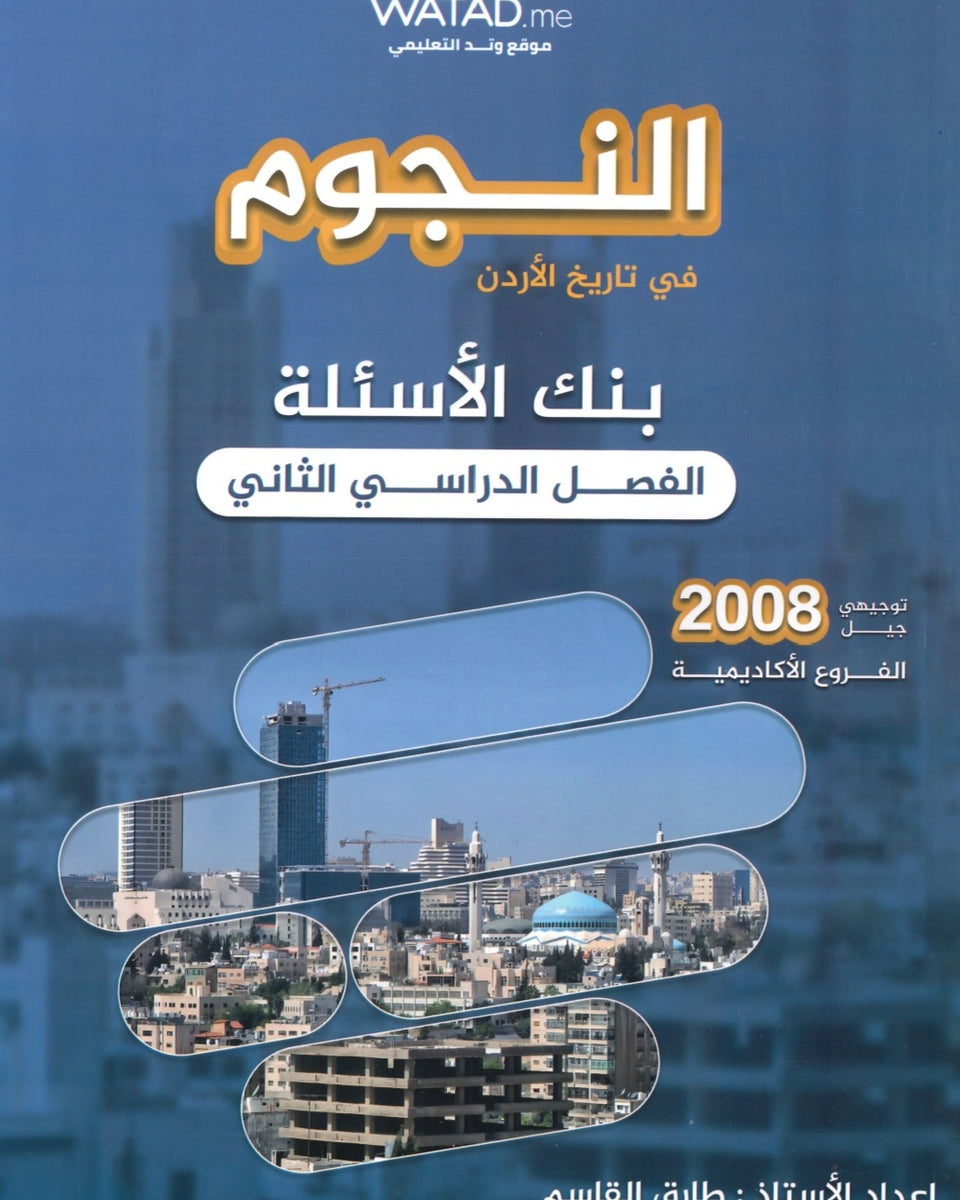دوسية بنك أسئلة النجوم في تاريخ الأردن أ.طارق القاسم الفصل الثاني 2008
