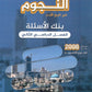 دوسية بنك أسئلة النجوم في تاريخ الأردن أ.طارق القاسم الفصل الثاني 2008
