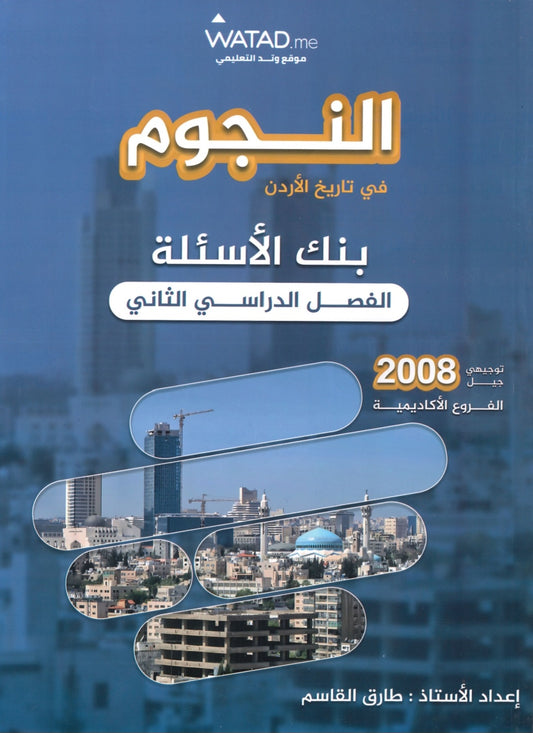دوسية بنك أسئلة النجوم في تاريخ الأردن أ.طارق القاسم الفصل الثاني 2008