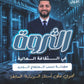 دوسية الثروة في الثقافة المالية أ.محمود شهوان الفصل الأول 2009