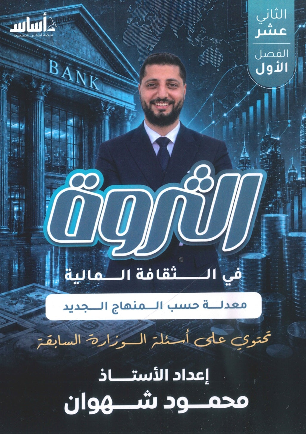 دوسية الثروة في الثقافة المالية أ.محمود شهوان الفصل الأول 2009