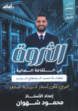 دوسية الثروة في الثقافة المالية أ.محمود شهوان الفصل الأول 2009